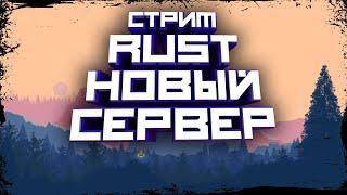 RUST | СТРИМ | НОВЫЙ СЕРВЕР | ВЫЖИВАНИЕ РАСТ | ЗЛОБНЫЙ БАТЬКА | LIVE