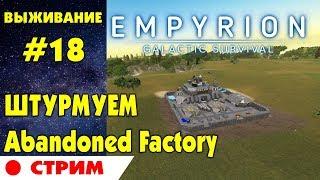 Empyrion - Galactic Survival #18.Штурм Adandoned Factory (Чужие). Прохождение и выживание на русском