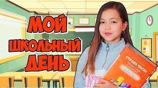 МОЙ ШКОЛЬНЫЙ ДЕНЬ. Влог. Знакомлю с одноклассниками!