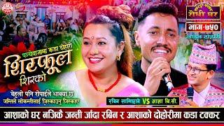 पन्चेबाजामा आशा र रबिनको दोहोरी धमाका Rabin Lamichhane vs Asha BC @SarangiSansar Live Dohori Ep. 750