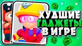 БРАВЛ СТАРС ТОП 5 ХУДШИХ ГАДЖЕТОВ В ИГРЕ