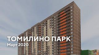 ЖК "Томилино Парк" / Март 2020