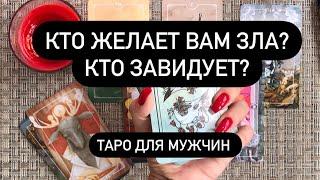 Кто желает вам зла и почему? Таро для мужчин. Таро онлайн.