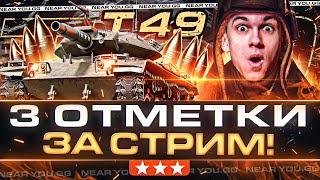 АРТА НА КОЛЕСИКАХ! T49 - 3 ОТМЕТКИ на ФУГАСАХ ЗА СТРИМ