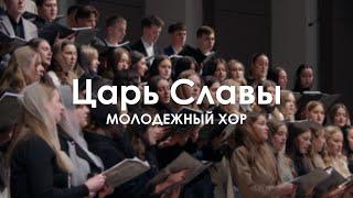 Царь Славы l Молодежный Хор