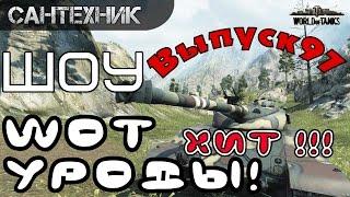 WoT уроды Выпуск #97 ~World of Tanks (wot)