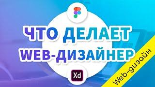 Введение в профессию: кто такой ВЕБ-ДИЗАЙНЕР? Чем он занимается?