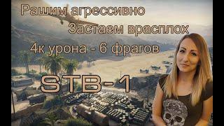 STB-1 6 фрагов. Рашим агрессивно. Застаем врасплох. Мир танков