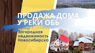 Продажа дома на берегу Оби в Новосибирске. Загородная недвижимость. Купить дом в Новосибирске.