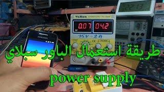 طريقة استعمال الباور سبلاي power supply