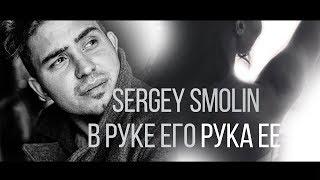 Sergey Smolin - В руке его рука ее