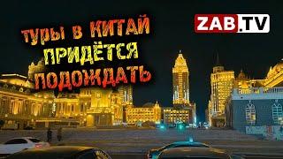 КНР официально объявил о приеме русских туристов. Правда, пока только в Маньчжурию