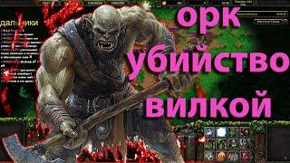 ОРКИ ТА САМАЯ ТЕМПО РАСА   SURVIVAL CHAOS  WARCRAFT 3