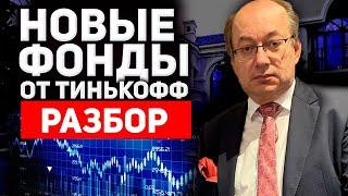 Новые фонды Тинькофф инвестиции обзор TEUS, TBUY, TSOX. Состав и комиссии.