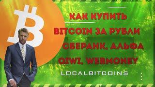 КАК КУПИТЬ BITCOIN ЗА РУБЛИ (Сбербанк VISA, QIWI, WEBMONEY и тд)