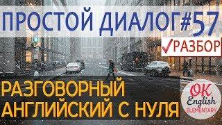 Диалог 57 Boy, it's chilly outside! - Ого, как холодно на улице | Разговорный английский в диалогах