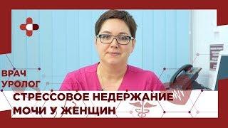 Стрессовое недержание мочи у женщин. Способы и методы лечения