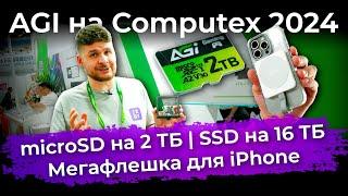 AGI на Computex 2024: microSD на 2 ТБ, SSD на 16 ТБ и мегафлешка для iPhone