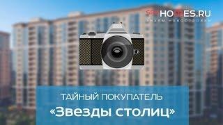 ️‍️ Тайный покупатель - ЖК Звезды столиц СПб | SPBHOMES