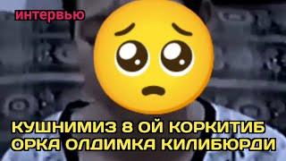 кошнимиз орка ОЛДИМКА соларди 8ой