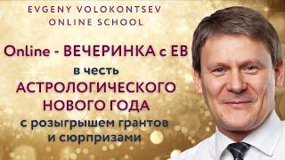 Встреча со студентами и гостями Evgeny Volokontsev Online School / ВЕСЕННЕЕ РАВНОДЕНСТВИЕ