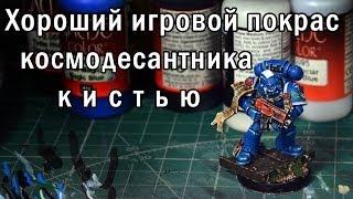 Хорошая игровая покраска космодесантника кистью. Часть 1