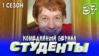 СТУДЕНТЫ. 1 СЕЗОН. 37 СЕРИЯ