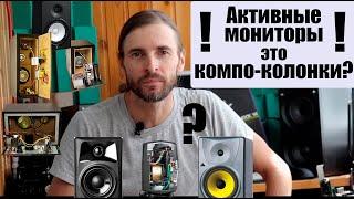 Активные мониторы или компо-колонки!