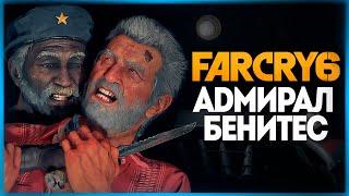 ТРЕТИЙ БОСС - АДМИРАЛ БЕНИТЕС ● FAR CRY 6 #10