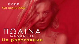 Полина Гагарина -  На расстоянии  (клип 2020)