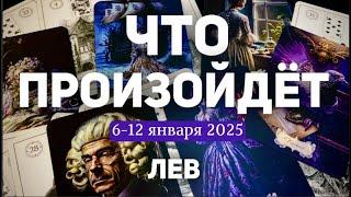 ЛЕВ Таро прогноз на неделю (6-12 января 2025). Расклад от ТАТЬЯНЫ КЛЕВЕР