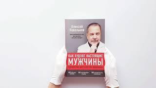 Как худеют настоящие мужчины. Клиническая диета доктора Ковалькова