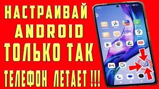 Эти Настройки Андроид ПОКАЗАЛИ в МАСТЕРСКОЙ ТЕПЕРЬ XIAOMI и SAMSUNG Телефон Настраиваю ТОЛЬКО ТАК