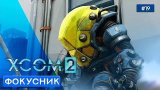 Андромедон - XCOM 2 - 19