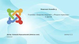 Контент Joomla 4 – встроенные плагины