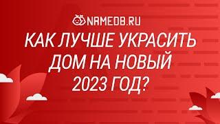 Как лучше украсить дом на Новый 2023 год?