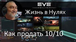 Как продать 10/10. EVE Online