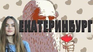 ДАЙВИНЧИК . ДЕВУШКИ ЕКАТЕРИНБУРГА