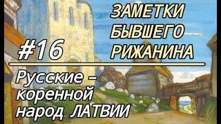 Заметки бывшего рижанина #16.  Русские -- коренной народ Латвии