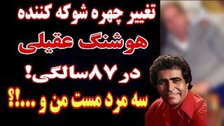 تغییر چهره شوکه کننده و باورنکردنی هوشنگ عقیلی ، چقدر شکسته شده!سه مرد مست من و حسابی...!؟