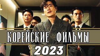 ТОП 7 НОВЫХ КОРЕЙСКИХ ФИЛЬМОВ 2023 (Часть 1)