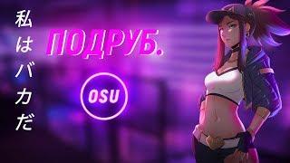 osu! - ОПА ЗИГОТА