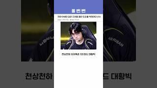 저런 야생마 같은 디아블 켈린 듀오를 억제하던 선수  BFX vs KT 1세트 [2025 LCK]