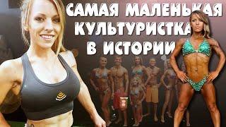 Аманда Лой - самая маленькая бодибилдерша в мире ростом всего 122 см (Amanda Loy)