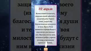 22 апреля | Сильная молитва