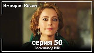 Великолепный век Империя Кёсем серия 50