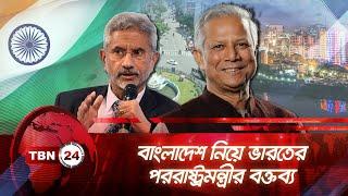 বাংলাদেশ নিয়ে ভারতের পররাষ্ট্রমন্ত্রীর বক্তব্য| TBN24 NEWS | Bangladesh India Relation