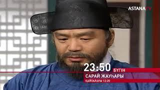 Сарай жауһары 36-бөлім/серия