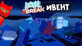 ДЖЕЙЛ КРАШНУЛ РОБЛОКС или СУПЕР ИВЕНТ в Джейлбрейк роблокс | Jailbreak roblox | Торнадо в игре