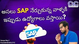 అసలు SAP నేర్చుకున్న వాళ్ళకి Jobs | Sap Fico Course in Hyderabad |SAP MM Course | Choose Your Career